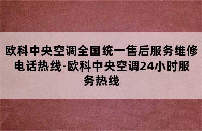 欧科中央空调全国统一售后服务维修电话热线-欧科中央空调24小时服务热线