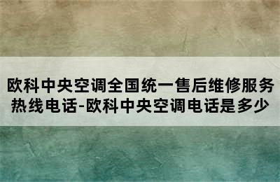 欧科中央空调全国统一售后维修服务热线电话-欧科中央空调电话是多少