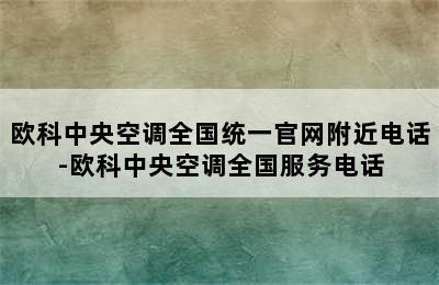 欧科中央空调全国统一官网附近电话-欧科中央空调全国服务电话