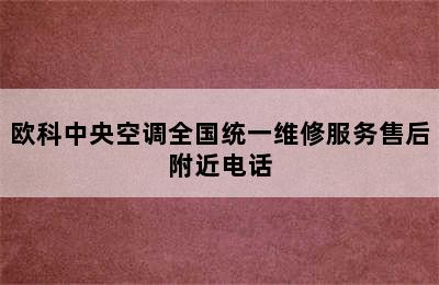 欧科中央空调全国统一维修服务售后附近电话