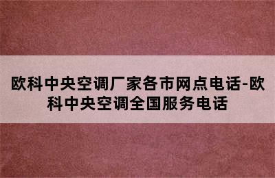 欧科中央空调厂家各市网点电话-欧科中央空调全国服务电话