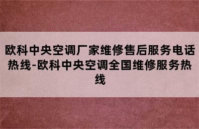 欧科中央空调厂家维修售后服务电话热线-欧科中央空调全国维修服务热线