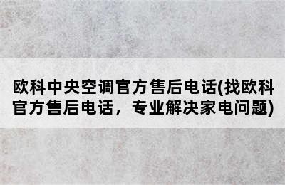 欧科中央空调官方售后电话(找欧科官方售后电话，专业解决家电问题)