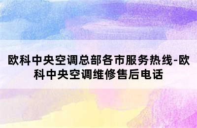 欧科中央空调总部各市服务热线-欧科中央空调维修售后电话