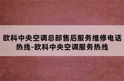 欧科中央空调总部售后服务维修电话热线-欧科中央空调服务热线