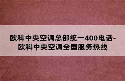 欧科中央空调总部统一400电话-欧科中央空调全国服务热线