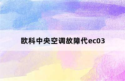 欧科中央空调故障代ec03