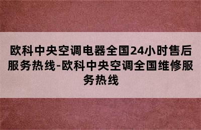 欧科中央空调电器全国24小时售后服务热线-欧科中央空调全国维修服务热线