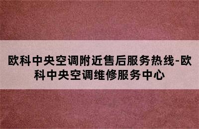 欧科中央空调附近售后服务热线-欧科中央空调维修服务中心