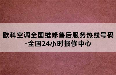 欧科空调全国维修售后服务热线号码-全国24小时报修中心