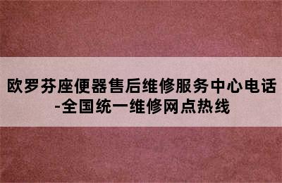 欧罗芬座便器售后维修服务中心电话-全国统一维修网点热线