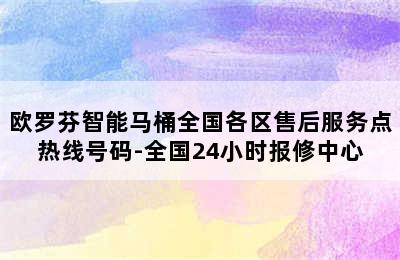 欧罗芬智能马桶全国各区售后服务点热线号码-全国24小时报修中心