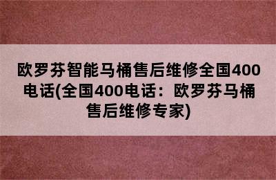 欧罗芬智能马桶售后维修全国400电话(全国400电话：欧罗芬马桶售后维修专家)