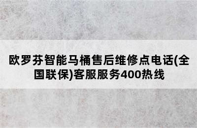 欧罗芬智能马桶售后维修点电话(全国联保)客服服务400热线