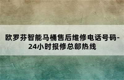 欧罗芬智能马桶售后维修电话号码-24小时报修总部热线