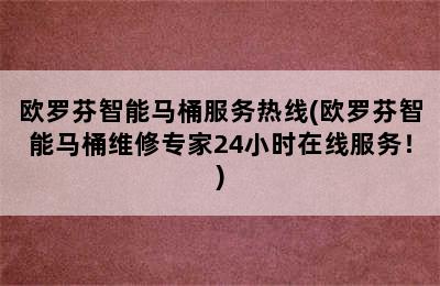 欧罗芬智能马桶服务热线(欧罗芬智能马桶维修专家24小时在线服务！)