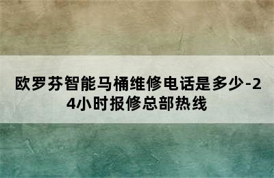 欧罗芬智能马桶维修电话是多少-24小时报修总部热线