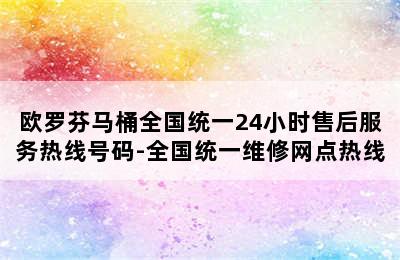 欧罗芬马桶全国统一24小时售后服务热线号码-全国统一维修网点热线