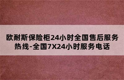 欧耐斯保险柜24小时全国售后服务热线-全国7X24小时服务电话