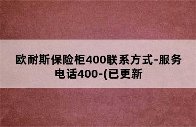 欧耐斯保险柜400联系方式-服务电话400-(已更新