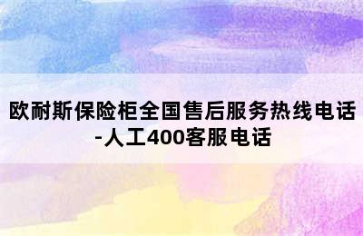 欧耐斯保险柜全国售后服务热线电话-人工400客服电话