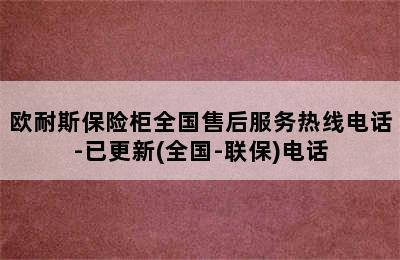 欧耐斯保险柜全国售后服务热线电话-已更新(全国-联保)电话