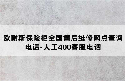 欧耐斯保险柜全国售后维修网点查询电话-人工400客服电话