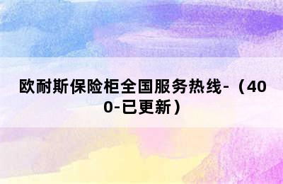 欧耐斯保险柜全国服务热线-（400-已更新）