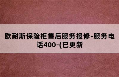 欧耐斯保险柜售后服务报修-服务电话400-(已更新