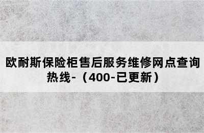 欧耐斯保险柜售后服务维修网点查询热线-（400-已更新）