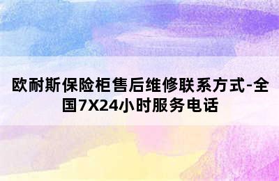 欧耐斯保险柜售后维修联系方式-全国7X24小时服务电话