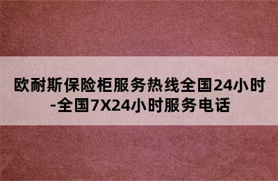 欧耐斯保险柜服务热线全国24小时-全国7X24小时服务电话