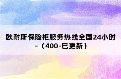 欧耐斯保险柜服务热线全国24小时-（400-已更新）