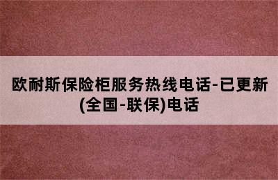 欧耐斯保险柜服务热线电话-已更新(全国-联保)电话