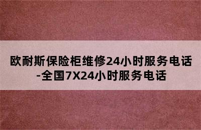 欧耐斯保险柜维修24小时服务电话-全国7X24小时服务电话