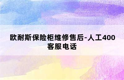 欧耐斯保险柜维修售后-人工400客服电话