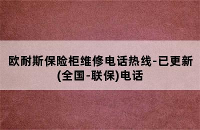 欧耐斯保险柜维修电话热线-已更新(全国-联保)电话