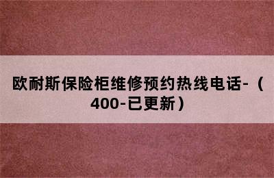 欧耐斯保险柜维修预约热线电话-（400-已更新）