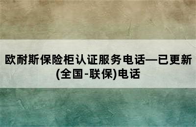 欧耐斯保险柜认证服务电话—已更新(全国-联保)电话