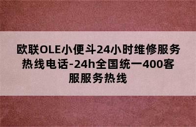 欧联OLE小便斗24小时维修服务热线电话-24h全国统一400客服服务热线