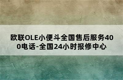 欧联OLE小便斗全国售后服务400电话-全国24小时报修中心