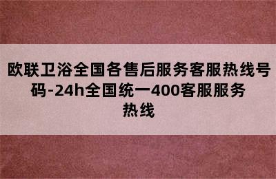 欧联卫浴全国各售后服务客服热线号码-24h全国统一400客服服务热线