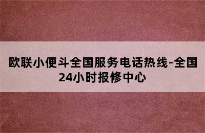 欧联小便斗全国服务电话热线-全国24小时报修中心