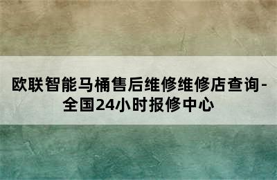 欧联智能马桶售后维修维修店查询-全国24小时报修中心