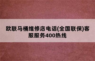 欧联马桶维修店电话(全国联保)客服服务400热线