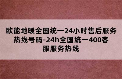 欧能地暖全国统一24小时售后服务热线号码-24h全国统一400客服服务热线