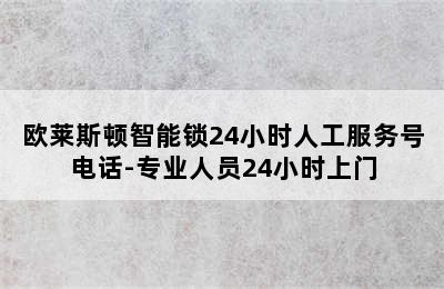 欧莱斯顿智能锁24小时人工服务号电话-专业人员24小时上门