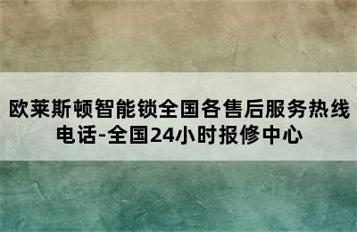 欧莱斯顿智能锁全国各售后服务热线电话-全国24小时报修中心