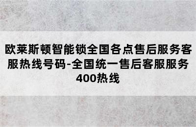 欧莱斯顿智能锁全国各点售后服务客服热线号码-全国统一售后客服服务400热线