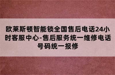 欧莱斯顿智能锁全国售后电话24小时客服中心-售后服务统一维修电话号码统一报修